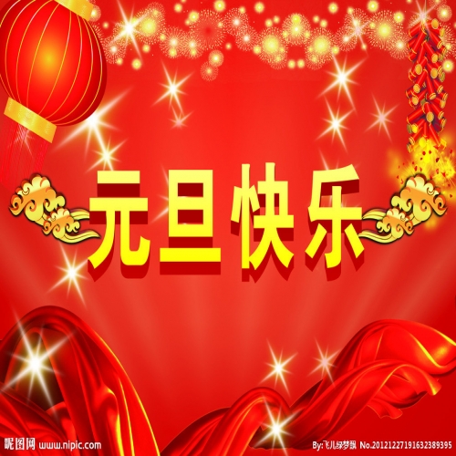 北京踏實(shí)祝您 2025元旦快樂，萬事順意！